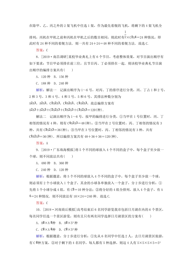 2020高考数学一轮复习 课时作业58 排列与组合 理.doc_第3页