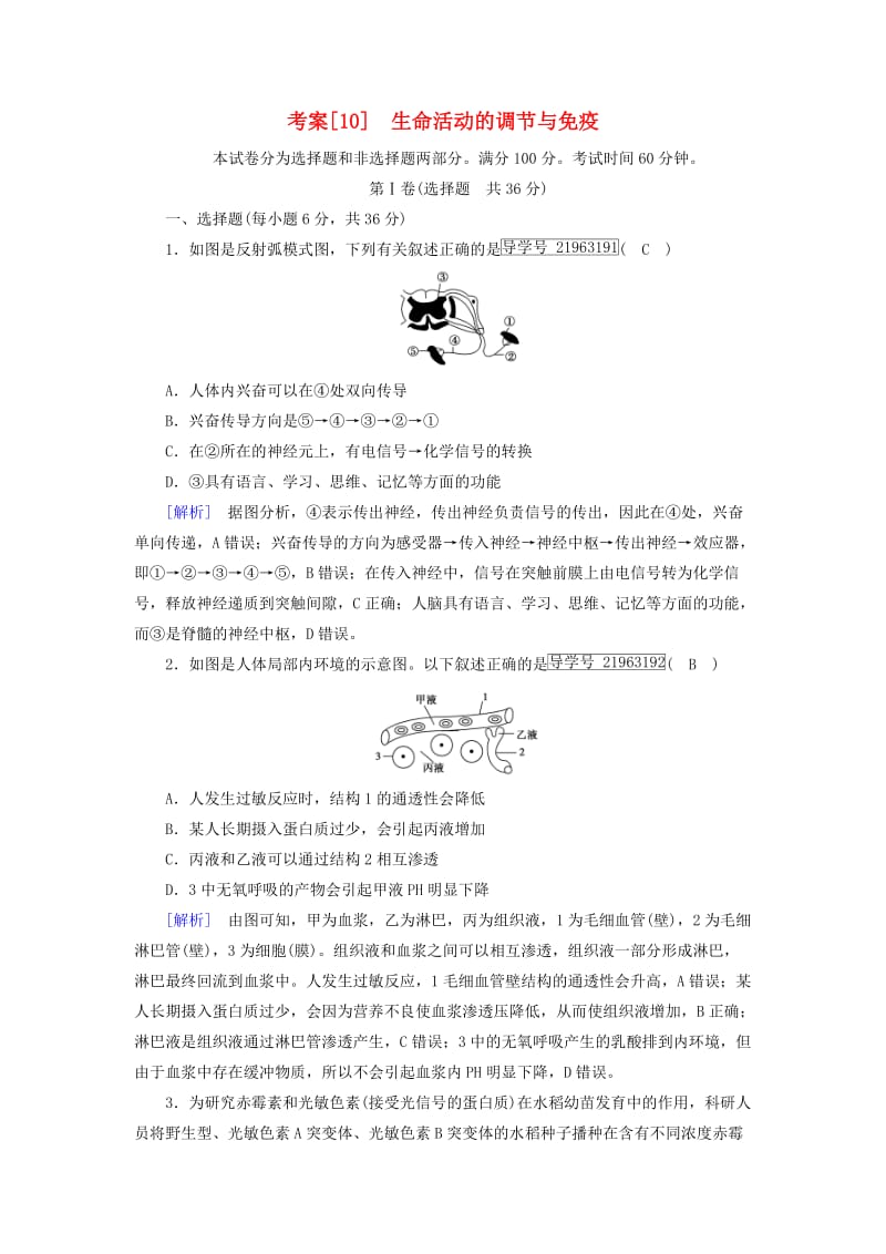 2019高考生物一轮总复习 第一单元 生命活动的调节与免疫 10 生命活动的调节与免疫 新人教版必修3.doc_第1页