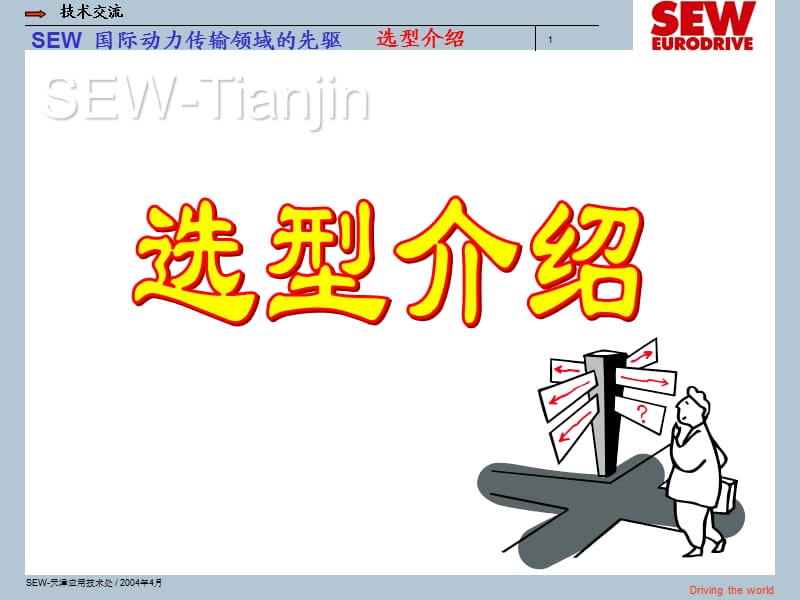 SEW電機(jī)選型介紹.ppt_第1頁(yè)