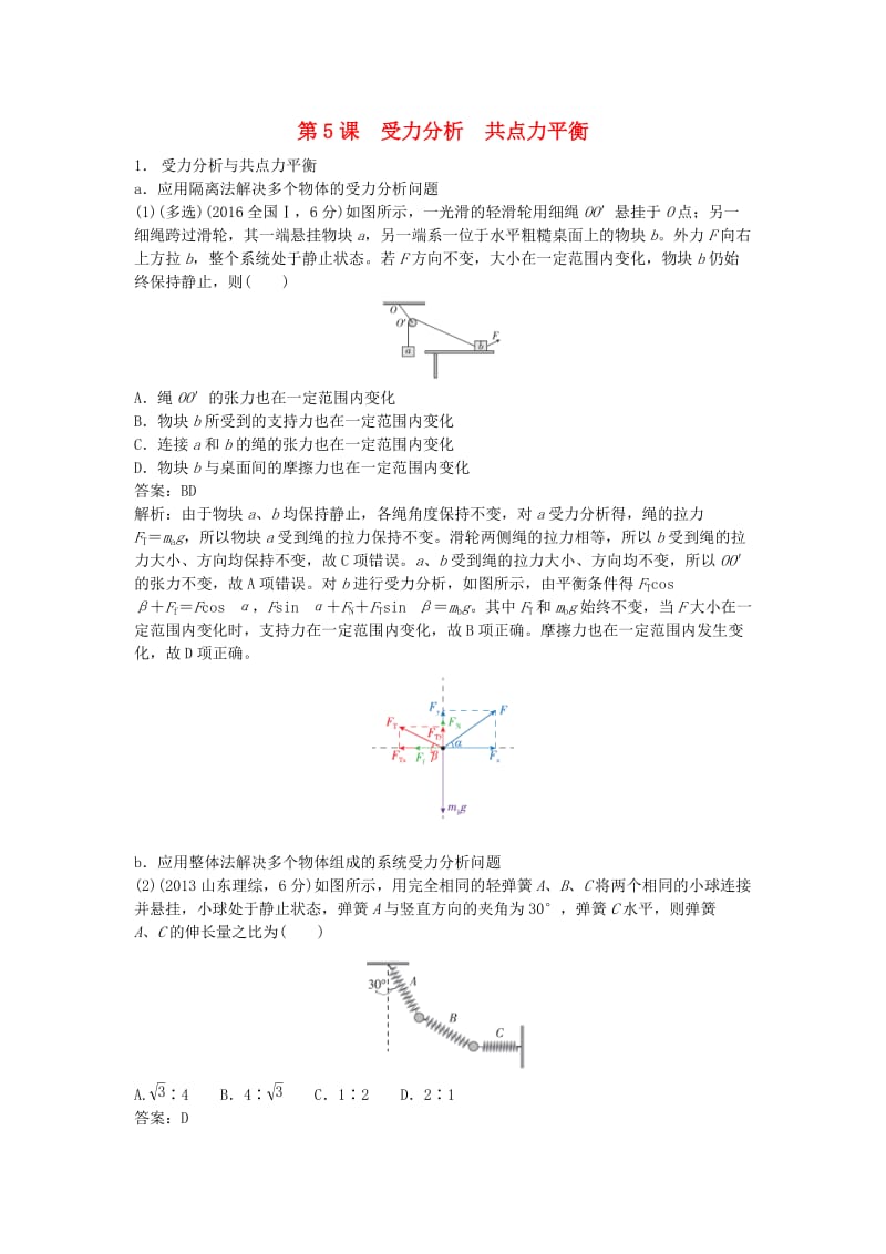 2019版高考物理总复习 第5课 受力分析 共点力平衡练习.doc_第1页