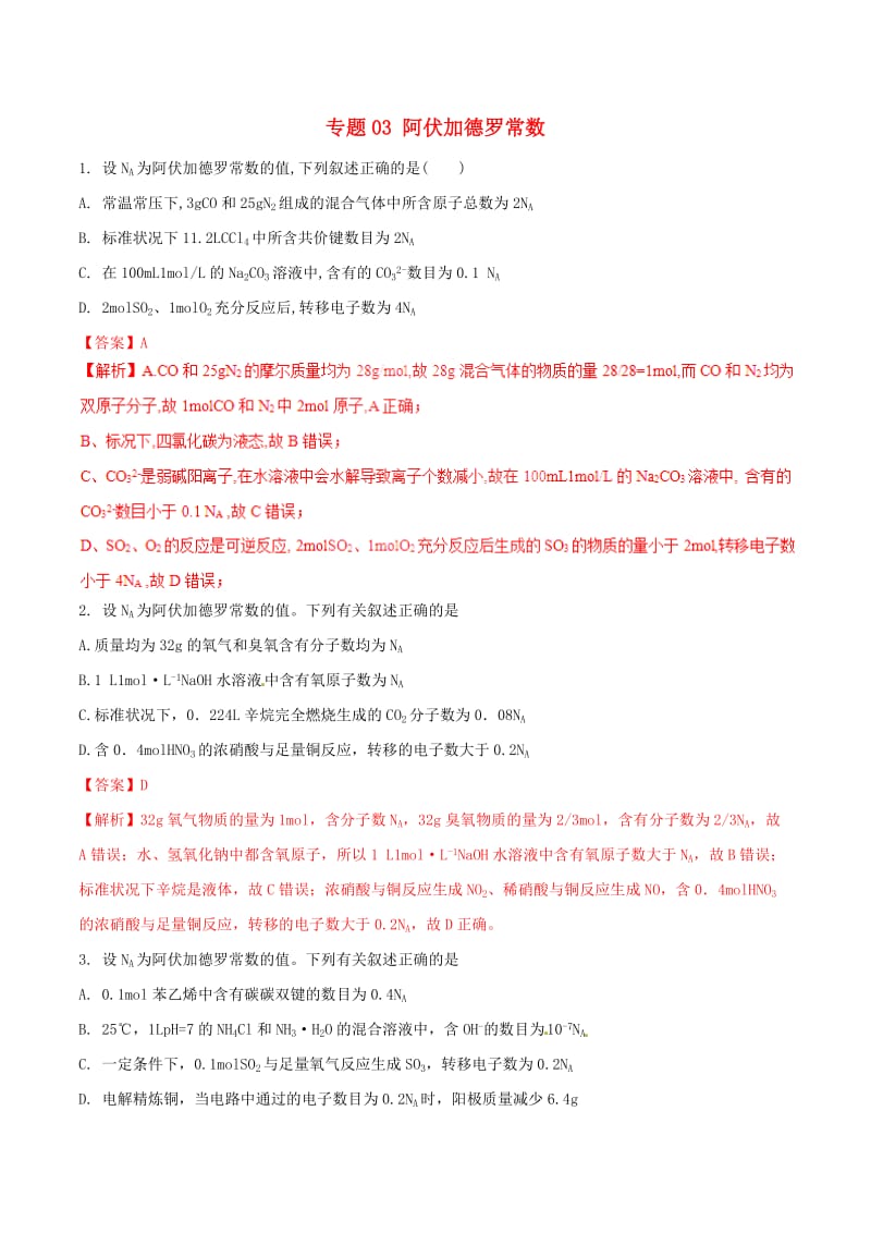 2019年高考化学二轮复习 专题03 阿伏加德罗常数考点突破.doc_第1页