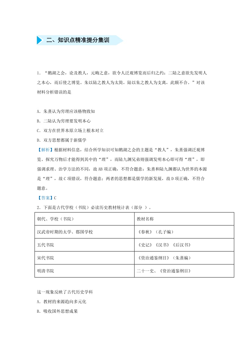 2019届高考地理 专题五 宋明理学精准培优专练.doc_第2页