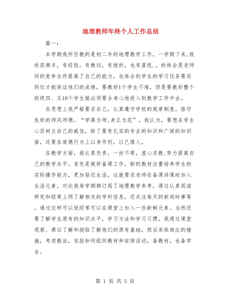 地理教师年终个人工作总结.doc_第1页