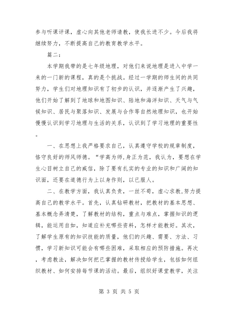 地理教师年终个人工作总结.doc_第3页