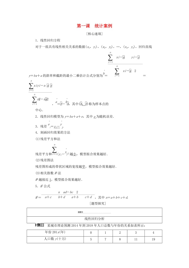 2018年秋高中数学 第1章 统计案例阶段复习课学案 新人教A版选修1 -2.doc_第1页