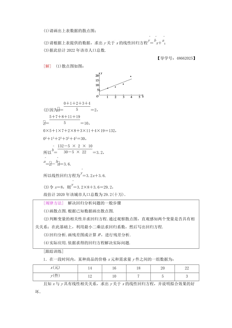 2018年秋高中数学 第1章 统计案例阶段复习课学案 新人教A版选修1 -2.doc_第2页