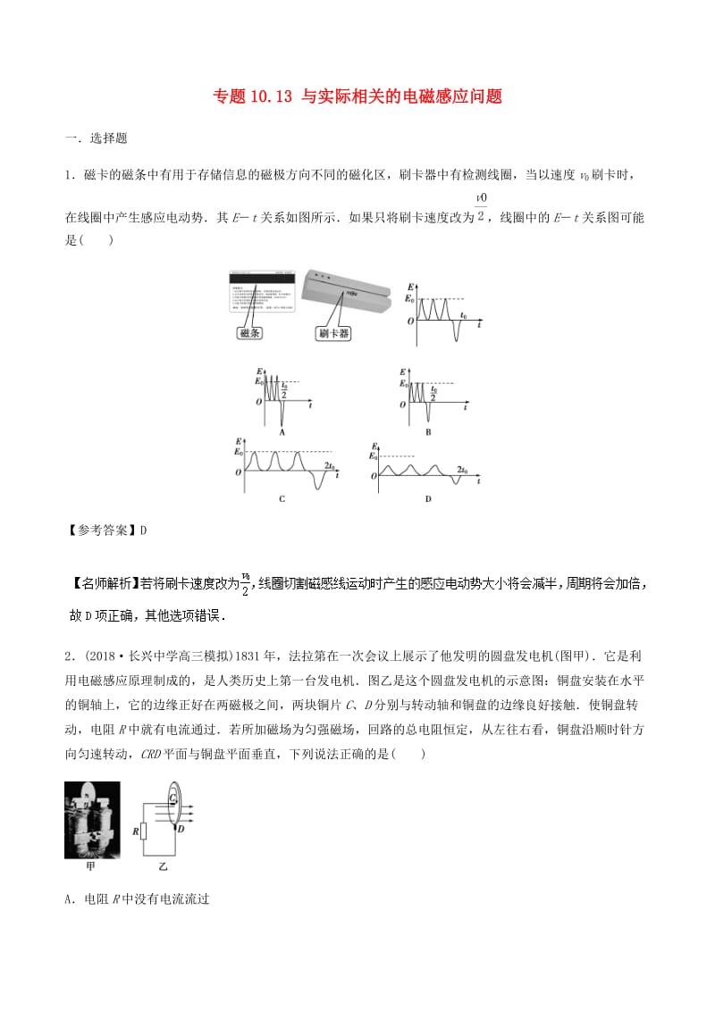 2019年高考物理一轮复习 专题10.13 与实际相关的电磁感应问题千题精练.doc_第1页