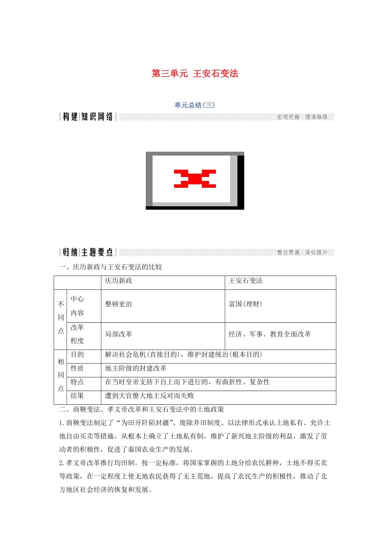 2018-2019学年高考历史 第三单元 王安石变法单元总结学案 新人教版选修1 .doc_第1页