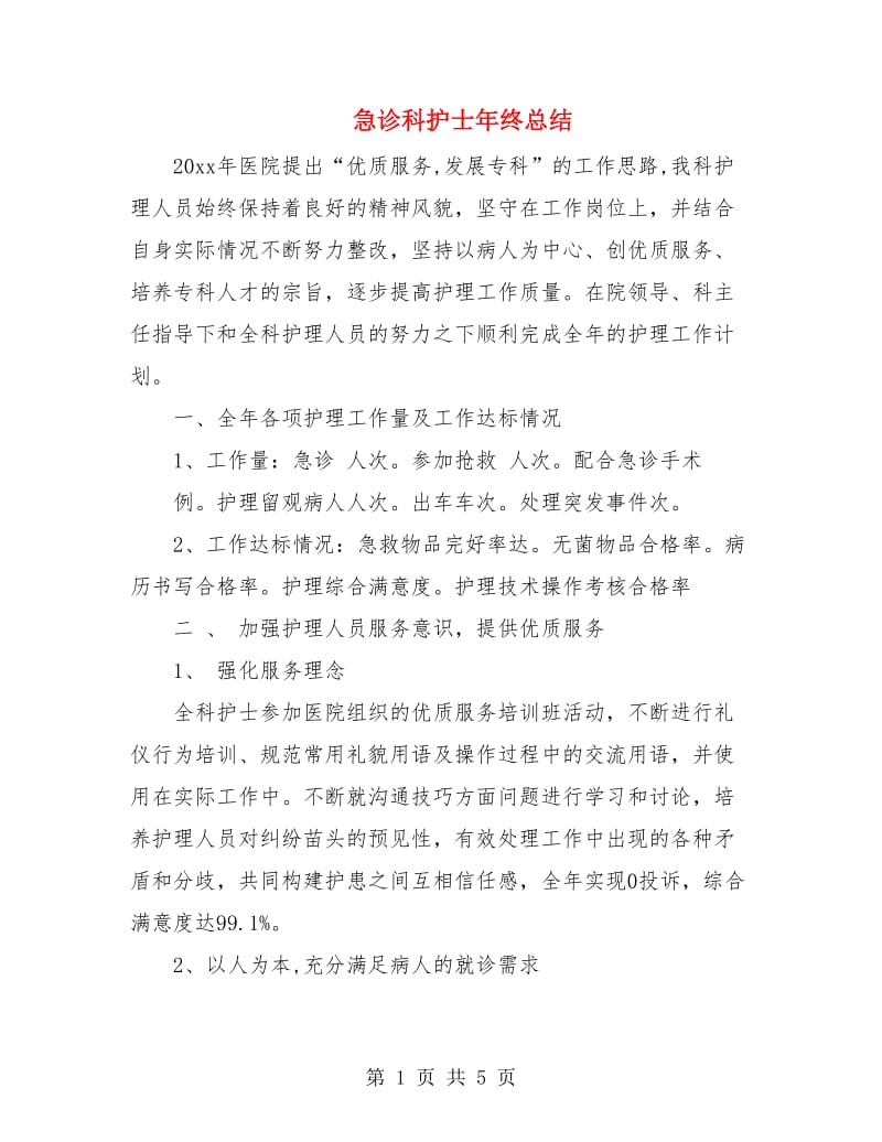 急诊科护士年终总结.doc_第1页