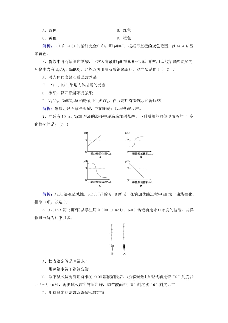 2019版高中化学 第三章 水溶液中的离子平衡 第2节 水的电离和溶液的酸碱性 第3课时课时作业 新人教版选修4.doc_第2页