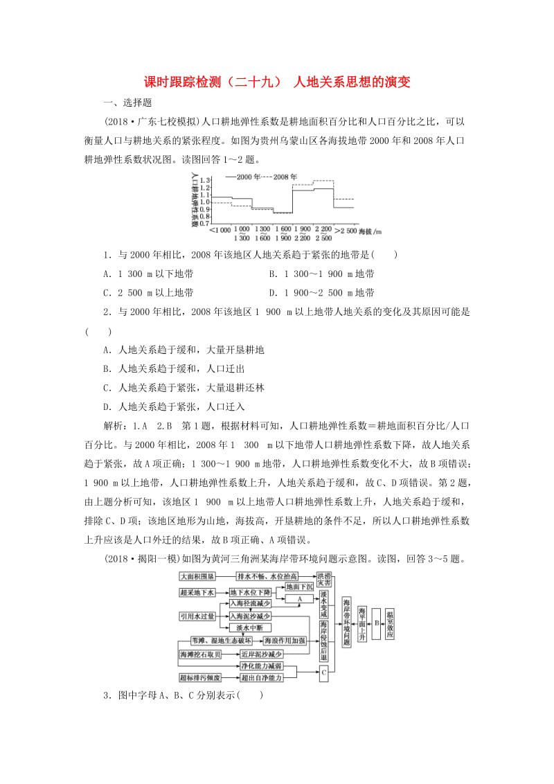 2019版高考地理一轮复习 第二部分 第六章 人类与地理环境的协调发展 课时跟踪检测（二十九）人地关系思想的演变.doc_第1页