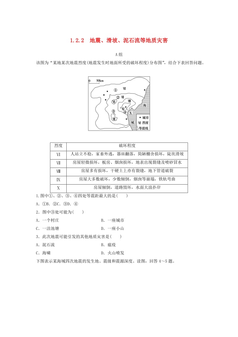 2018年高中地理 第1章 自然灾害与人类活动 1.2.2地震、滑坡、泥石流等地质灾害限时练 新人教版选修5.doc_第1页