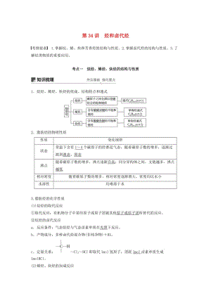 2020版高考化學(xué)新增分大一輪復(fù)習(xí) 第11章 第34講 烴和鹵代烴精講義+優(yōu)習(xí)題（含解析）魯科版.docx