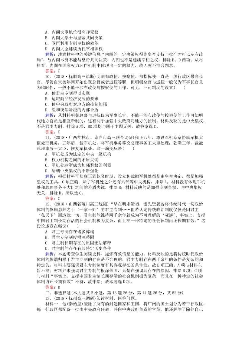 2019年高考历史一轮复习 第1单元 中国古代的中央集权制度 课时作业2 古代政治制度的成熟及专制集权的不断加强 岳麓版.doc_第3页