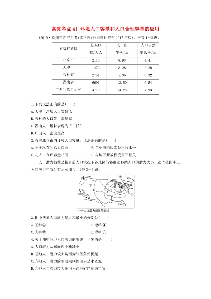 2020版高考地理一轮复习 专题五 人口与城市 高频考点41 环境人口容量和人口合理容量的应用练习（含解析）.docx_第1页