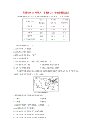 2020版高考地理一輪復(fù)習(xí) 專題五 人口與城市 高頻考點41 環(huán)境人口容量和人口合理容量的應(yīng)用練習(xí)（含解析）.docx