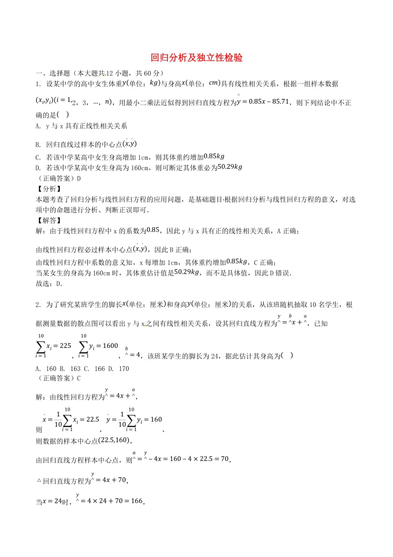 山东省齐河县高考数学三轮冲刺 专题 回归分析及独立性检验练习（含解析）.doc_第1页