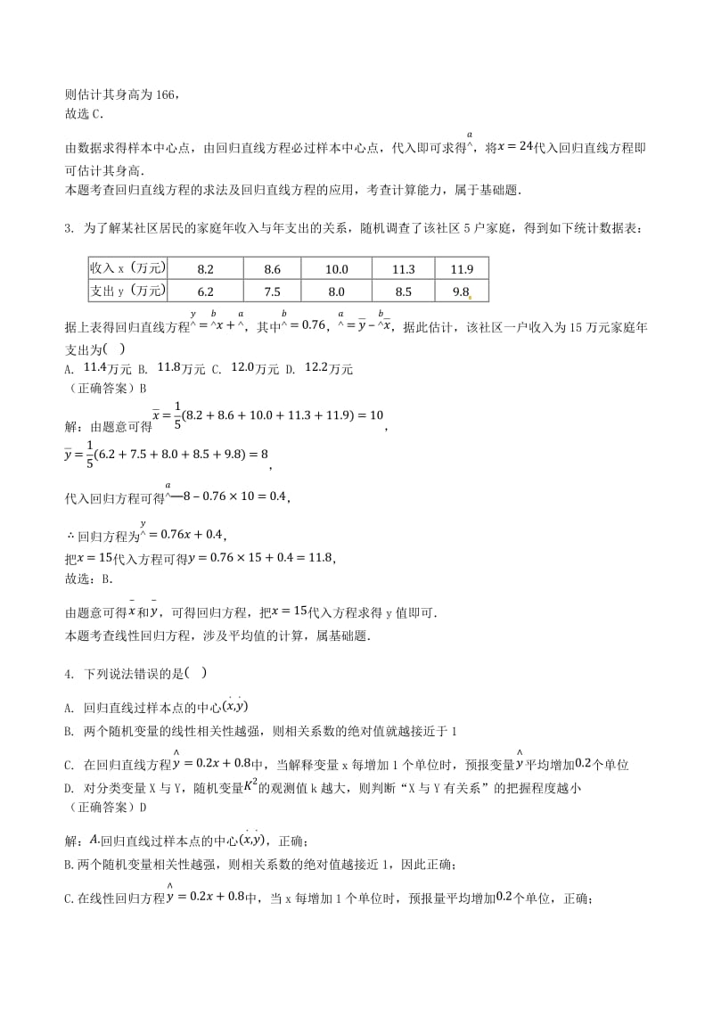 山东省齐河县高考数学三轮冲刺 专题 回归分析及独立性检验练习（含解析）.doc_第2页