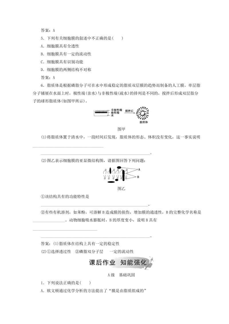 2018秋高中生物 第四章 细胞的物质输入和输出 第2节 生物膜的流动镶嵌模型检测 新人教版必修1.doc_第2页