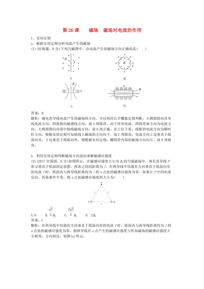 2019版高考物理总复习 第26课 磁场 磁场对电流的作用练习.doc_第1页