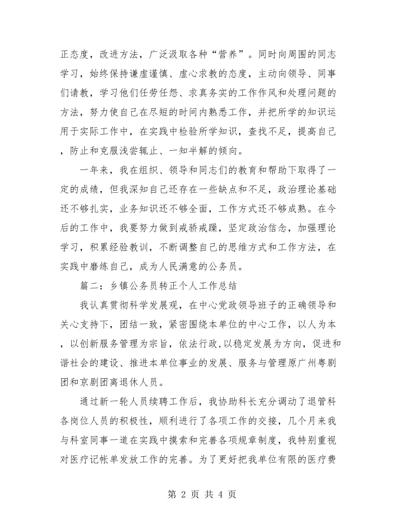 乡镇公务员转正个人工作总结.doc_第2页