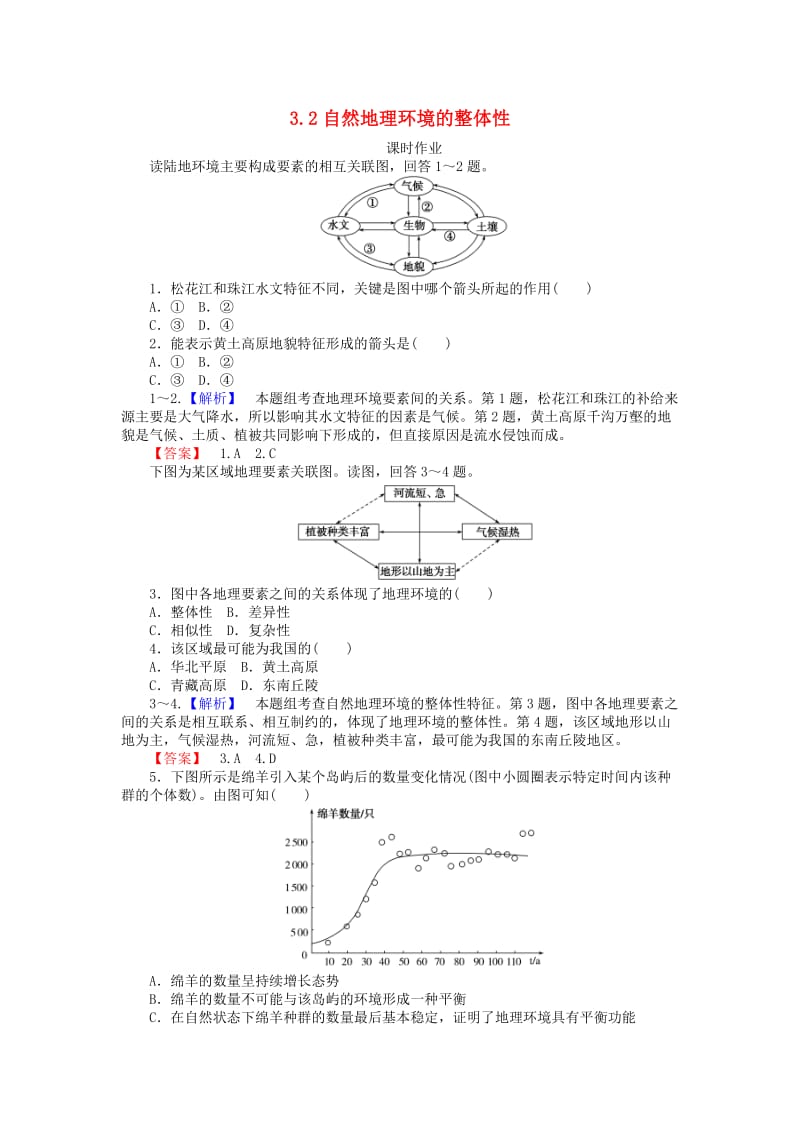 2018年秋高中地理 第三章 自然地理环境的整体性与差异性 3.2 自然地理环境的整体性练习 湘教版必修1.doc_第1页