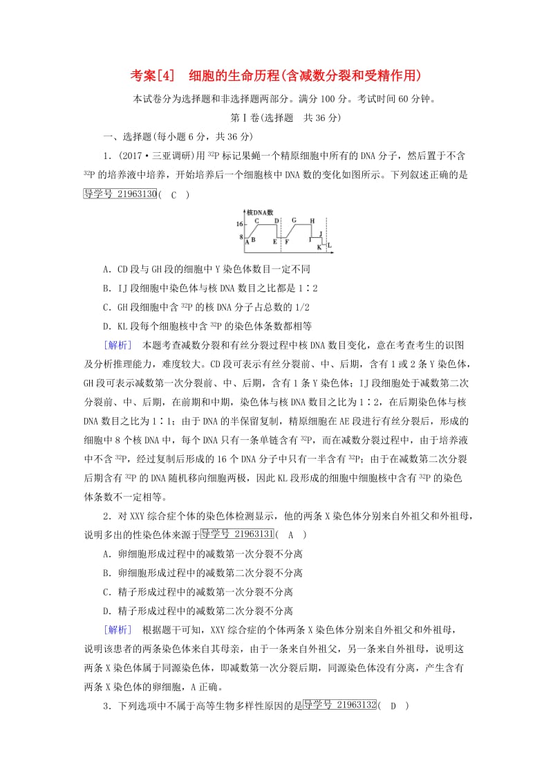 2019高考生物一轮总复习 第四单元 细胞的生命历程 4 细胞的生命历程 新人教版必修1.doc_第1页