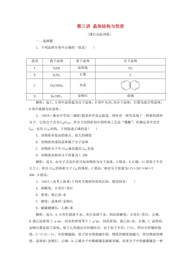 2019版高考化学一轮复习 选考 物质结构与性质 第三讲 晶体结构与性质课后达标训练.doc_第1页