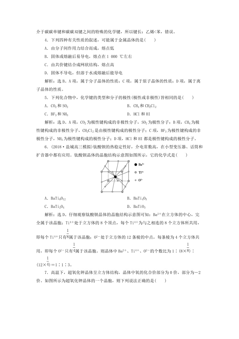 2019版高考化学一轮复习 选考 物质结构与性质 第三讲 晶体结构与性质课后达标训练.doc_第2页