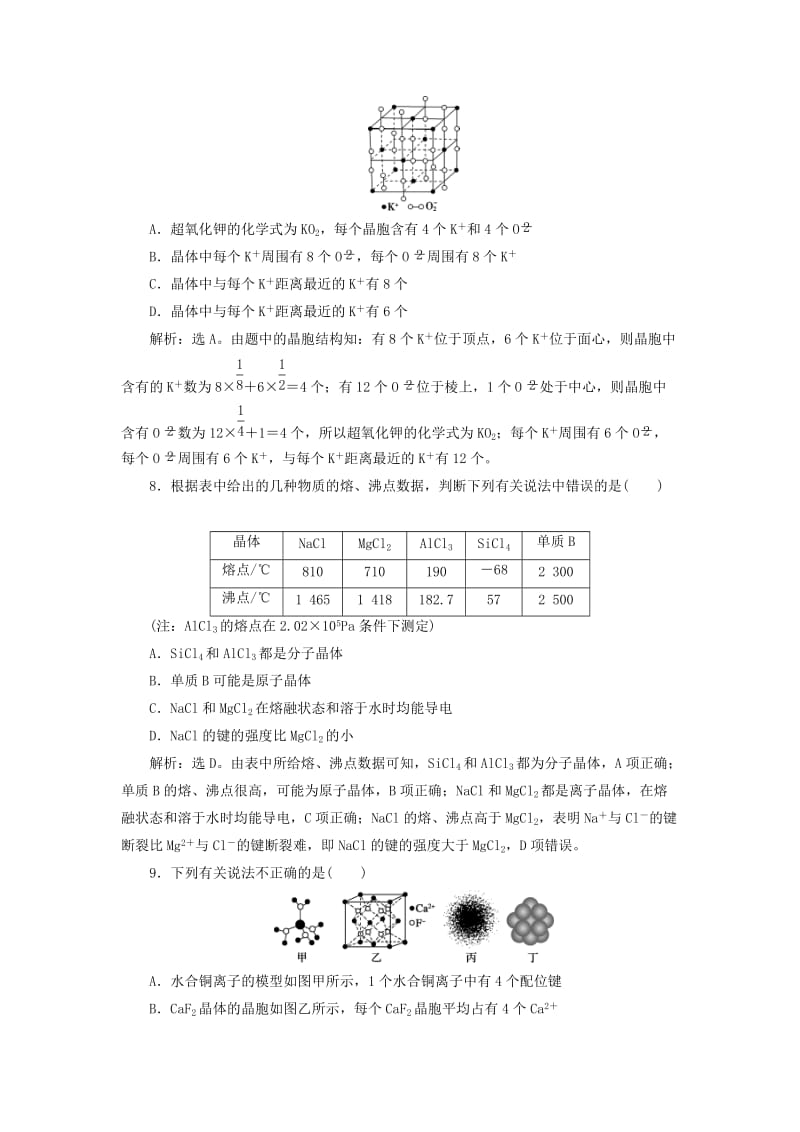 2019版高考化学一轮复习 选考 物质结构与性质 第三讲 晶体结构与性质课后达标训练.doc_第3页