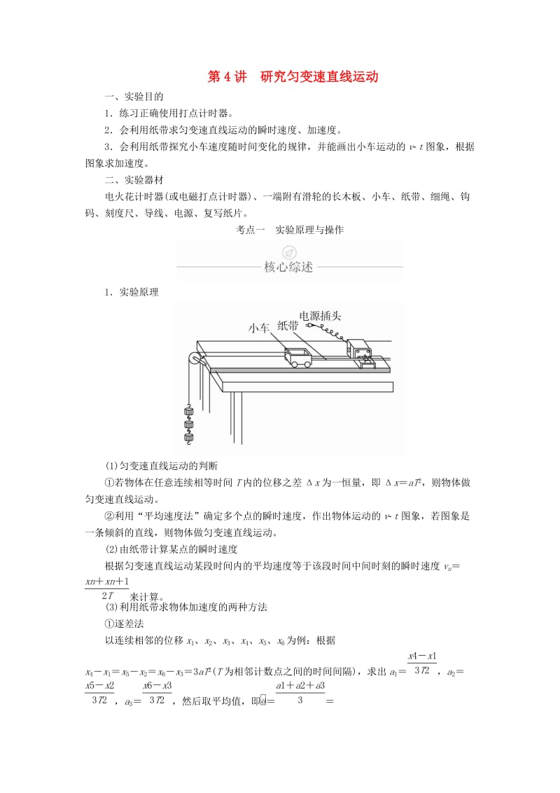 2020年高考物理一轮复习 第1章 运动的描述 匀变速直线运动 实验专题（一）第4讲 研究匀变速直线运动学案（含解析）.doc_第1页