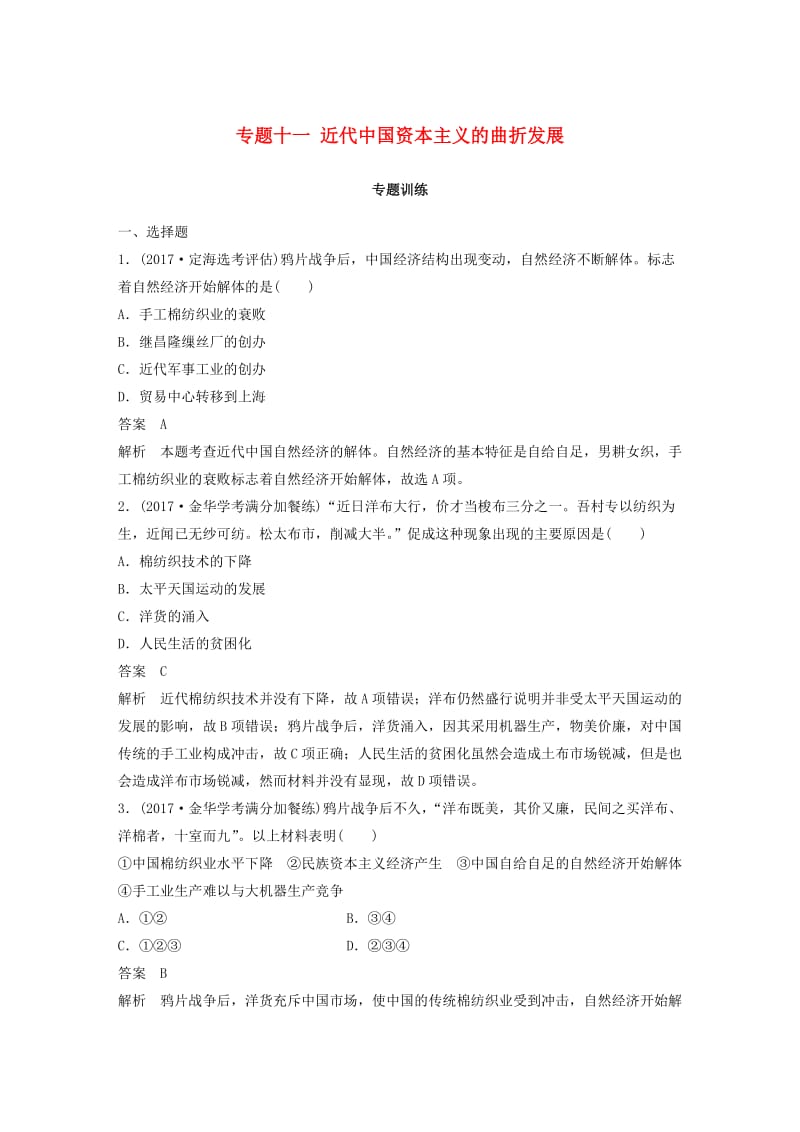 2019版高考历史一轮总复习专题十一近代中国资本主义的曲折发展专题训练.doc_第1页