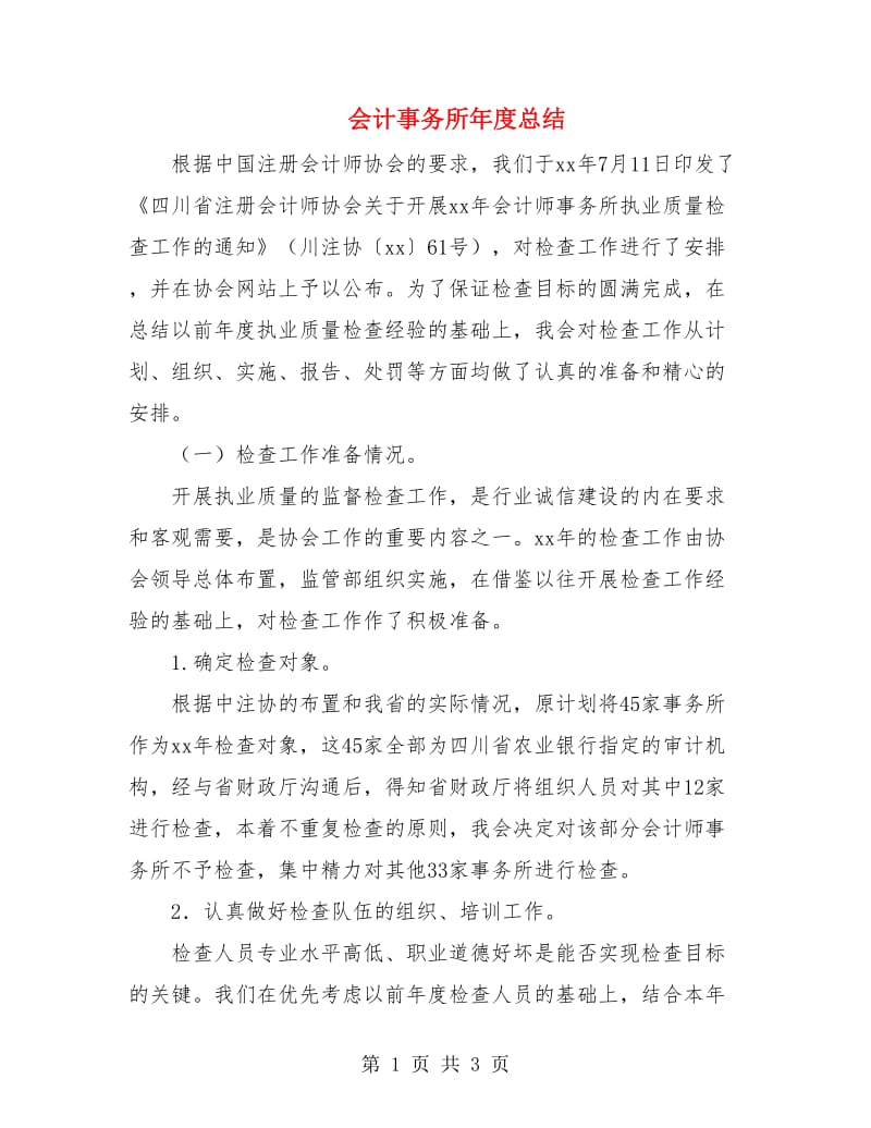 会计事务所年度总结.doc_第1页