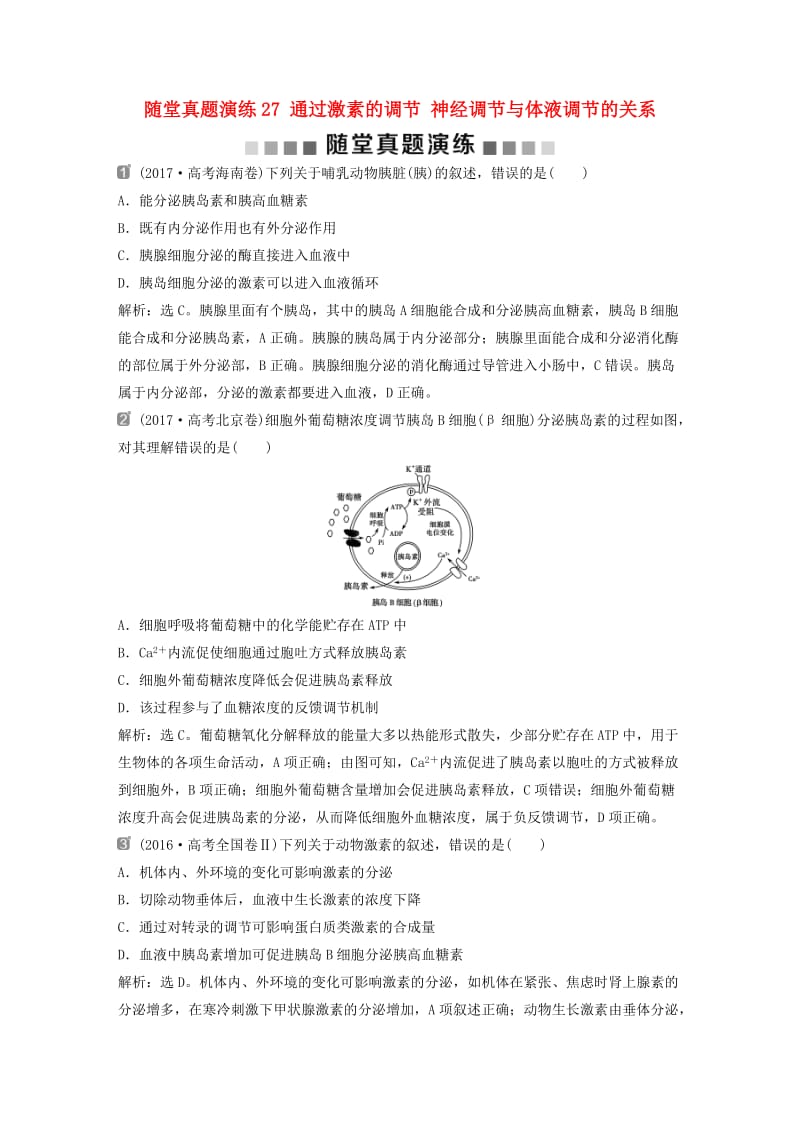 2019届高考生物一轮复习 第八单元 生命活动的调节 随堂真题演练27 通过激素的调节 神经调节与体液调节的关系.doc_第1页