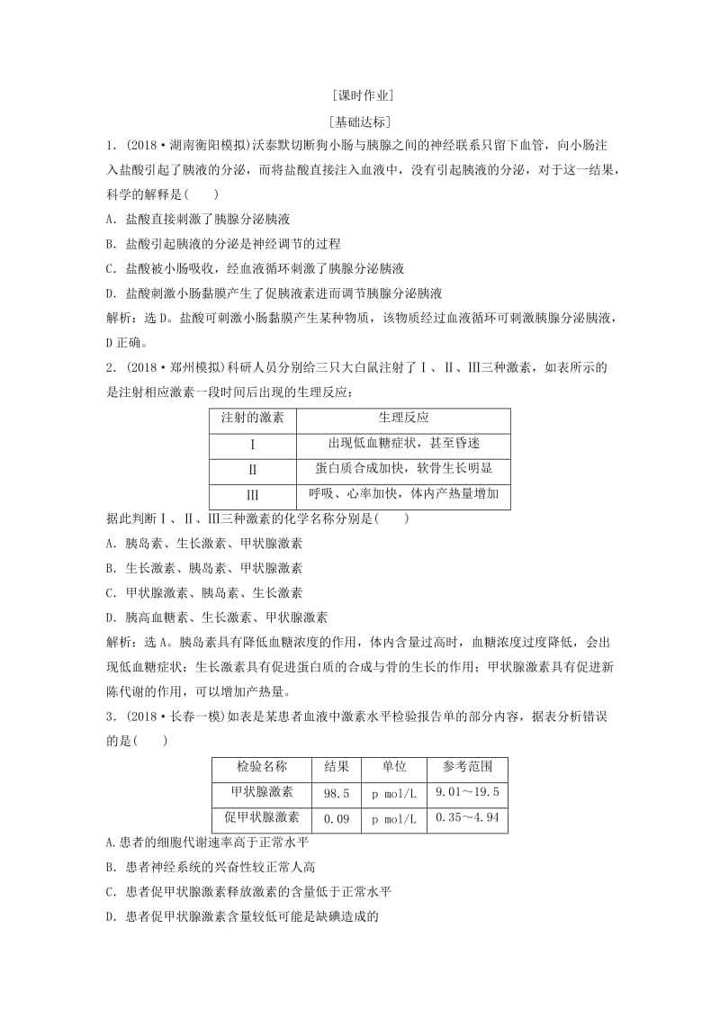 2019届高考生物一轮复习 第八单元 生命活动的调节 随堂真题演练27 通过激素的调节 神经调节与体液调节的关系.doc_第3页