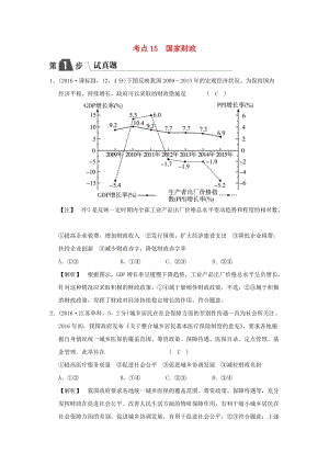 2019版高考政治一輪復(fù)習(xí)（A版）第1部分 經(jīng)濟(jì)生活 專題三 收入與分配 考點(diǎn)15 國家財(cái)政（試真題）新人教版.doc