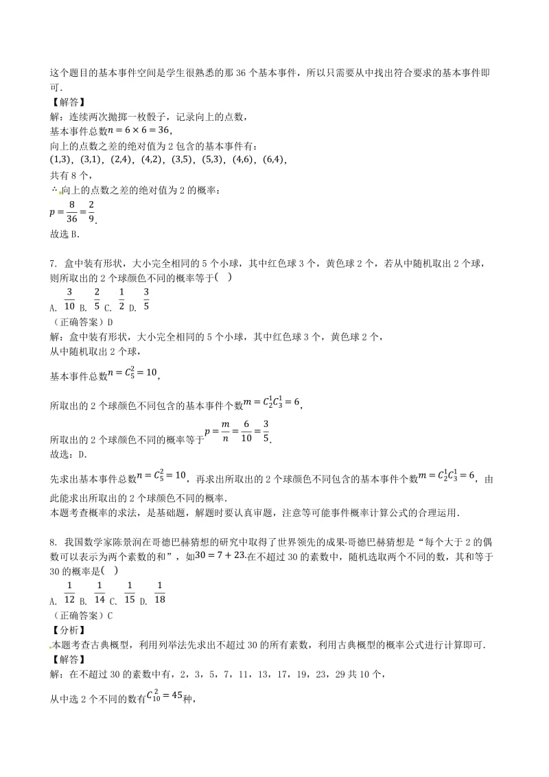 山东省齐河县高考数学三轮冲刺 专题 古典概型练习（含解析）.doc_第3页