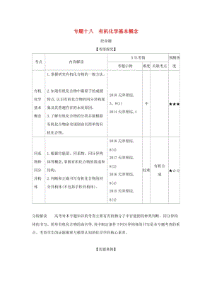 天津市2020年高考化學一輪復習 專題十八 有機化學基本概念教師用書.docx