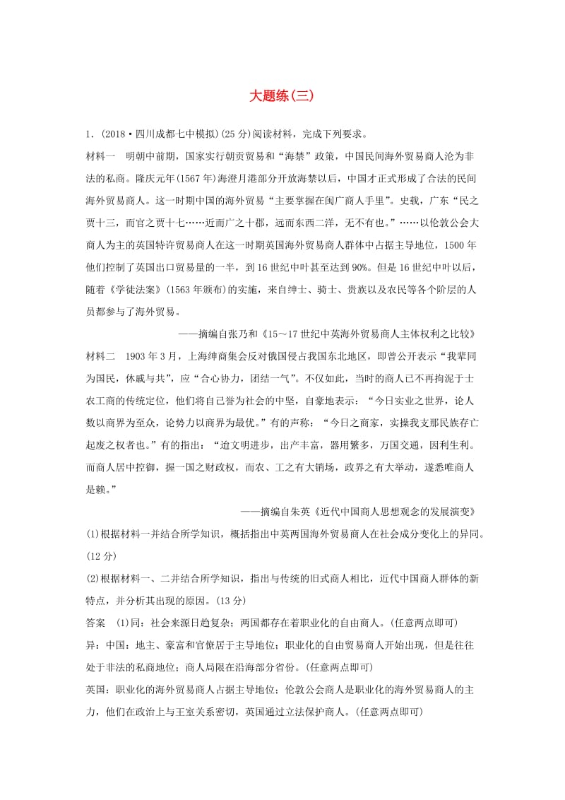 2019版高考历史二轮复习 第二部分 高考研究篇 大题练（三）.doc_第1页