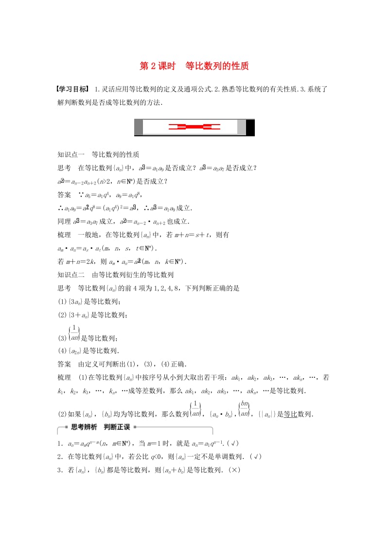 2018-2019高中数学 第二章 数列 2.3.1-2.3.2 第2课时 等比数列的性质学案 苏教版必修5.docx_第1页