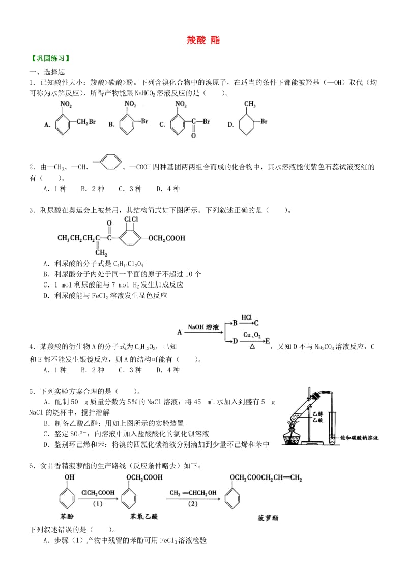 高中化学 羧酸 酯(提高)巩固练习 新人教版选修5.doc_第1页