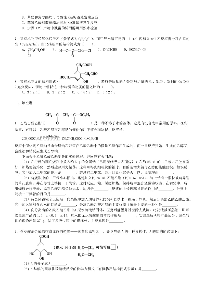 高中化学 羧酸 酯(提高)巩固练习 新人教版选修5.doc_第2页