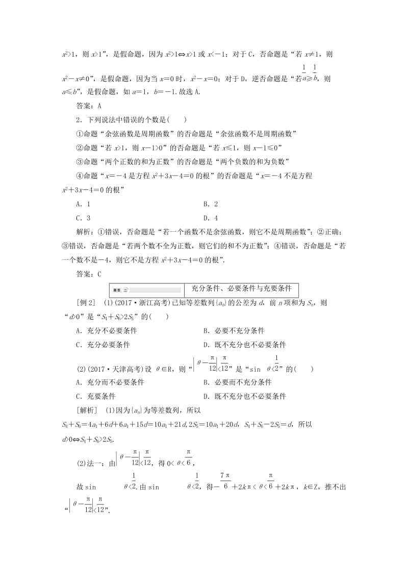 2019年高中数学 第1章 常用逻辑用语 章末小结讲义（含解析）湘教版选修2-1.doc_第3页