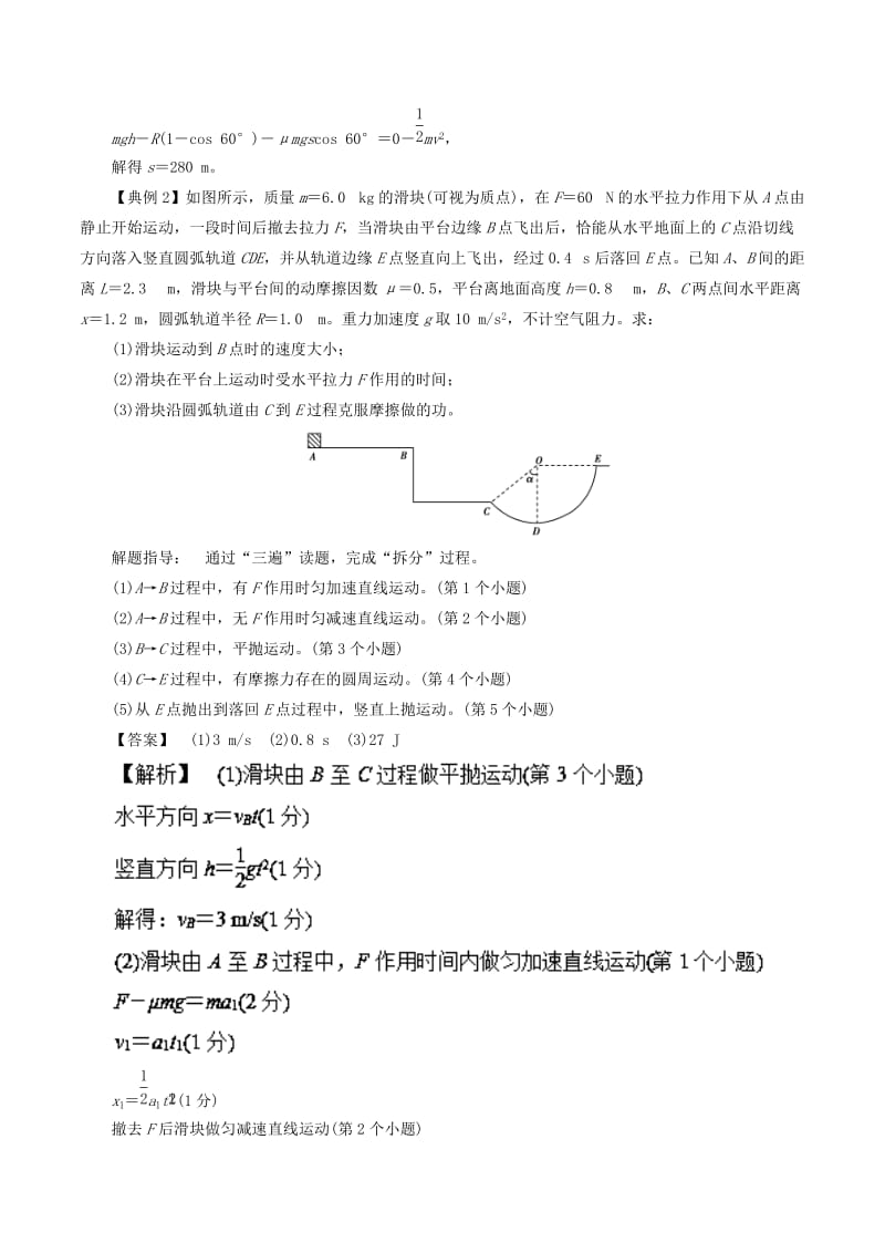 2019高考物理一轮复习 微专题系列之热点专题突破 专题23 动能定理求解多过程问题学案.doc_第2页