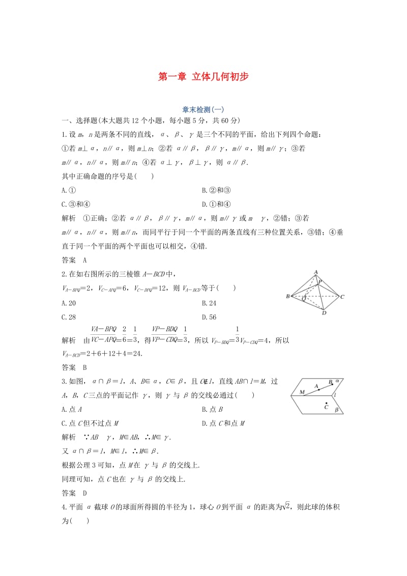 2018-2019高中数学 第一章 立体几何初步章末检测 北师大版必修2.doc_第1页