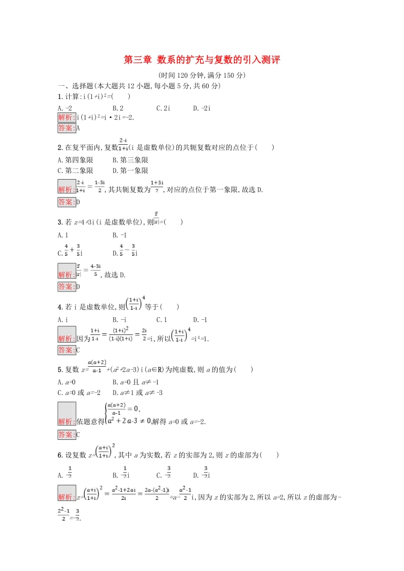 2019高中数学 第三章 数系的扩充与复数的引入测评（含解析）新人教A版选修1 -2.doc_第1页