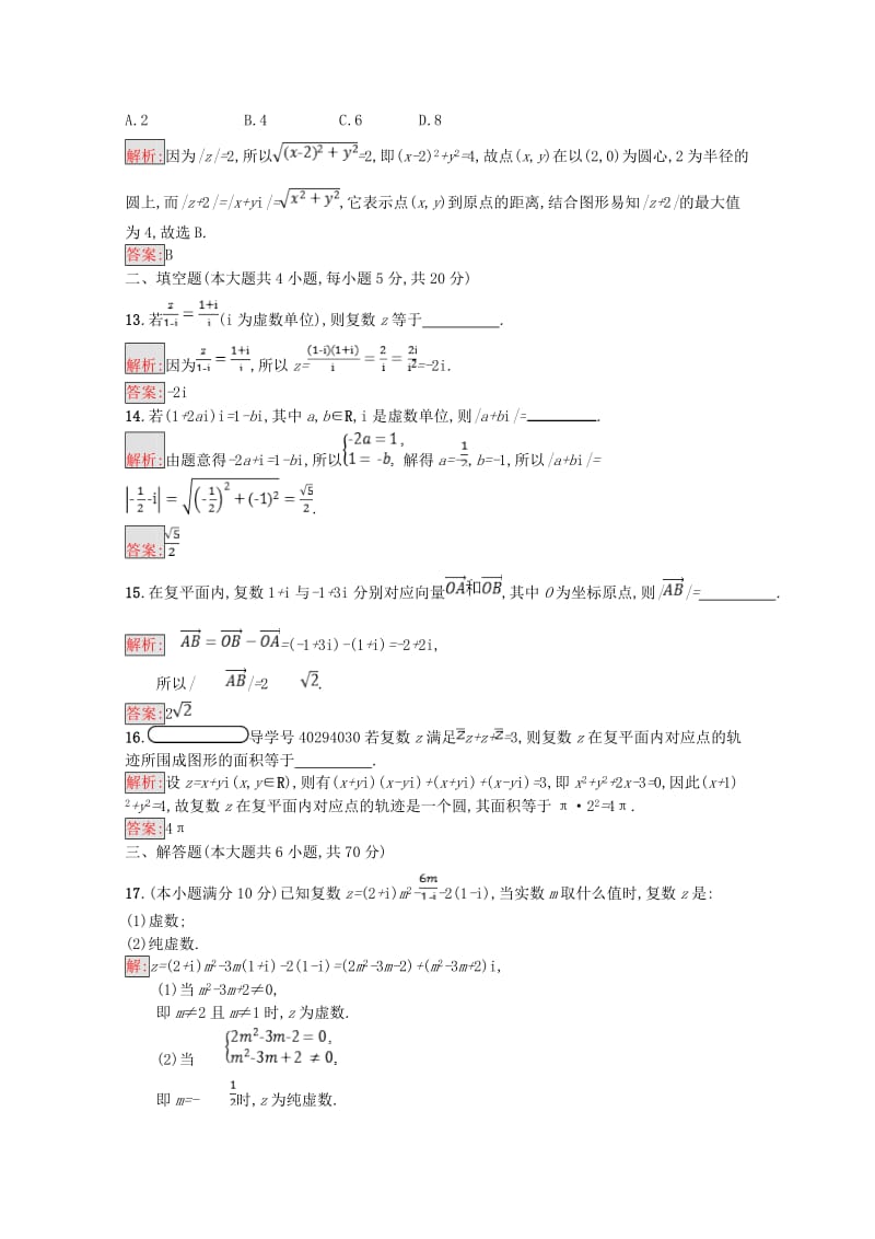 2019高中数学 第三章 数系的扩充与复数的引入测评（含解析）新人教A版选修1 -2.doc_第3页