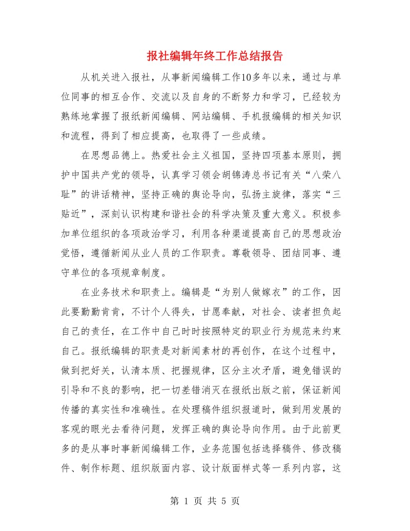 报社编辑年终工作总结报告.doc_第1页