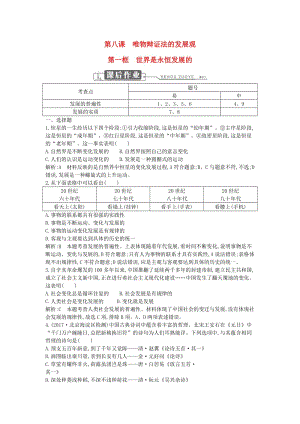 2018年春高中政治 第三單元 思想方法與創(chuàng)新意識(shí) 第八課 唯物辯證法的發(fā)展觀 第一框 世界是永恒發(fā)展的課時(shí)訓(xùn)練 新人教版必修4.doc