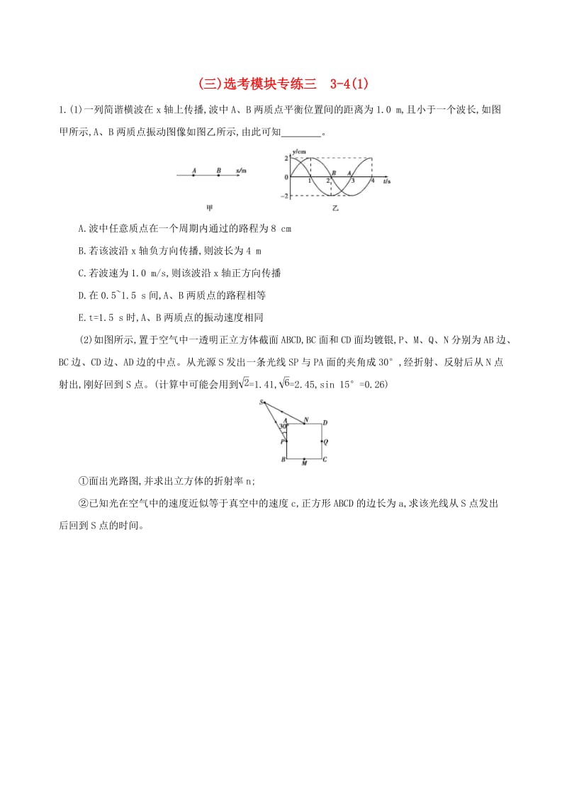 2019高考物理三轮冲刺 选考模块专练（三）选考模块专练三 3-4（1）.docx_第1页